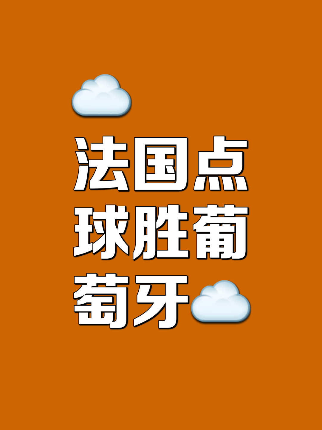 PG电子官网-欧洲杯：法国胜葡萄牙，成功晋级16强